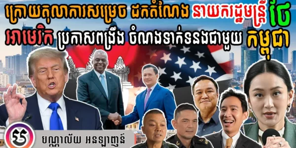 ក្រោយតុលាការសម្រេច ដកតំណែង នាយករដ្ឋមន្ត្រី ថៃ អាមេរិក ប្រកាសពង្រឹង ចំណងទាក់ទងជាមួយ កម្ពុជា!