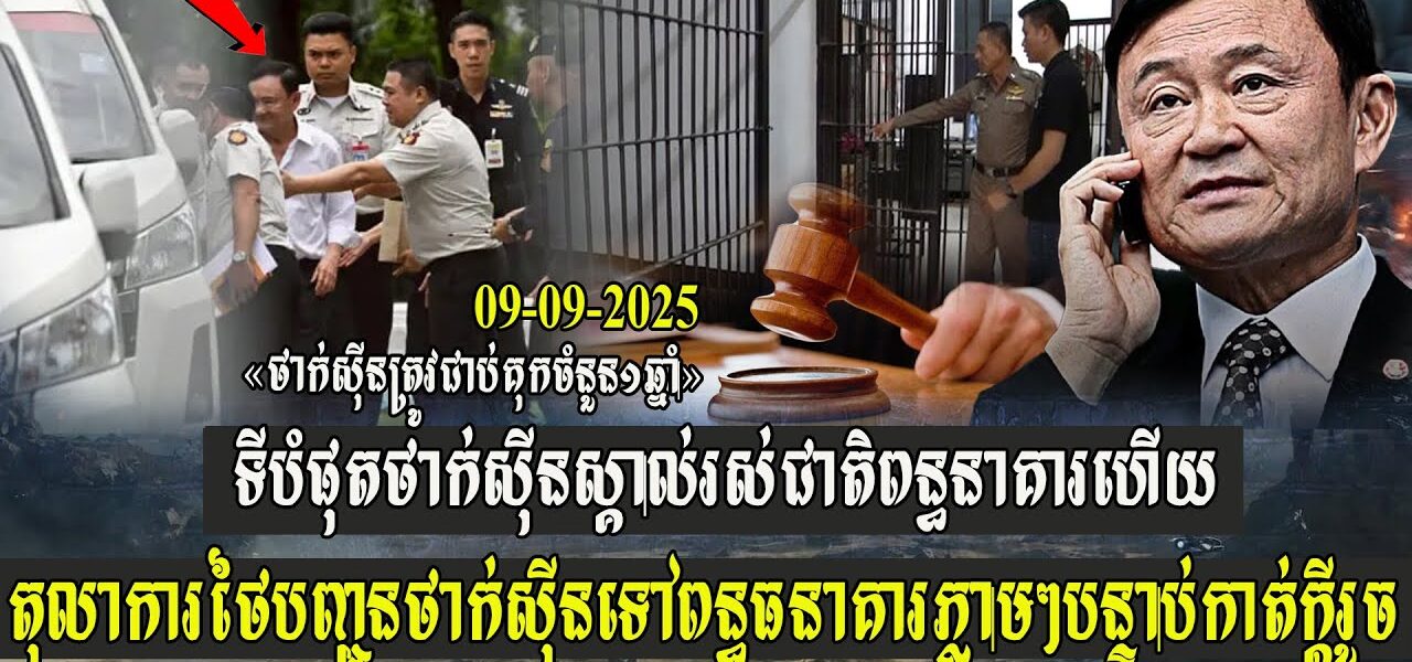 ទីបំផុតថាក់ស៊ីន ស្គាល់រស់ជាតិពន្ធនាគារហើយ តុលាការថៃបញ្ជូនថាក់ស៊ីន ទៅពន្ធធនាគារភ្លាមៗបន្ទាប់កាត់ក្តី…(មានវីដេអូ)