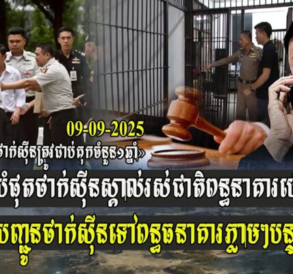 ទីបំផុតថាក់ស៊ីន ស្គាល់រស់ជាតិពន្ធនាគារហើយ តុលាការថៃបញ្ជូនថាក់ស៊ីន ទៅពន្ធធនាគារភ្លាមៗបន្ទាប់កាត់ក្តី…(មានវីដេអូ)