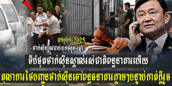 ទីបំផុតថាក់ស៊ីន ស្គាល់រស់ជាតិពន្ធនាគារហើយ តុលាការថៃបញ្ជូនថាក់ស៊ីន ទៅពន្ធធនាគារភ្លាមៗបន្ទាប់កាត់ក្តី…(មានវីដេអូ)