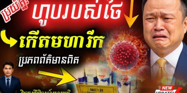 បន្ទាន់! ទំនិញថៃផុតកំណត់ ក្រោយខ្មែរឈប់ប្រើប្រាស់ ព្រោះថៃឈ្លានពានទឹកដីកម្ពុជា