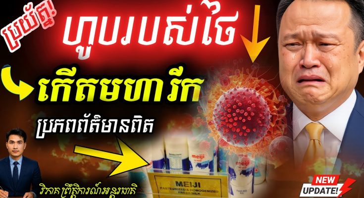 បន្ទាន់! ទំនិញថៃផុតកំណត់ ក្រោយខ្មែរឈប់ប្រើប្រាស់ ព្រោះថៃឈ្លានពានទឹកដីកម្ពុជា