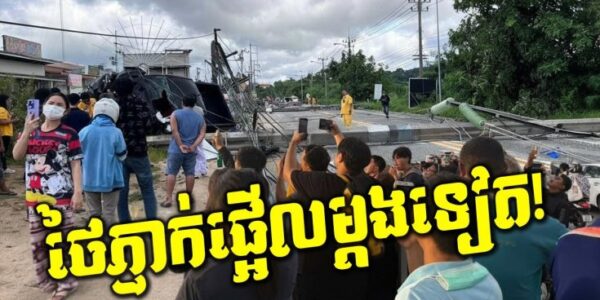 ថៃជួបគ្រោះផ្ទួនៗ! បង្គោលភ្លើងដួលរាប់សិបដើម! ទីក្រុងឈៀងម៉ៃប្រកាសអាសន្នលើកទង់ក្រហម!