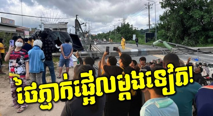 ថៃជួបគ្រោះផ្ទួនៗ! បង្គោលភ្លើងដួលរាប់សិបដើម! ទីក្រុងឈៀងម៉ៃប្រកាសអាសន្នលើកទង់ក្រហម!