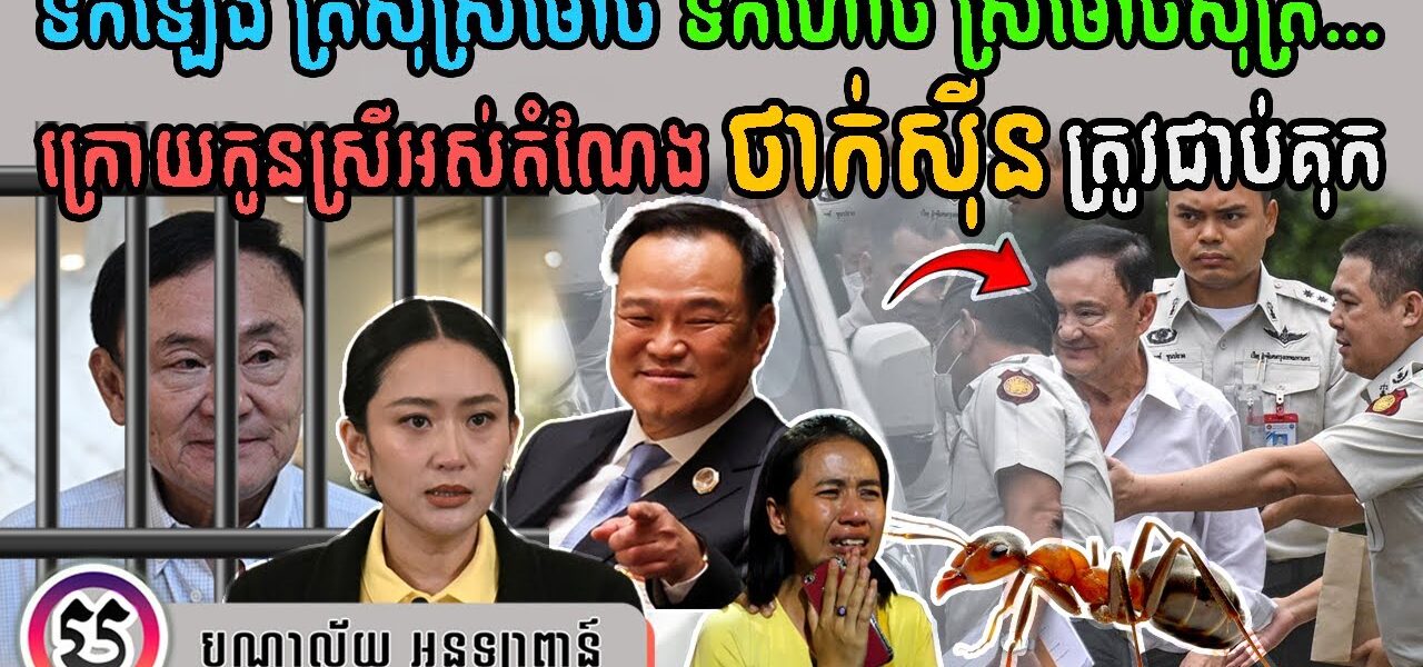 ក្រោយកូនស្រីអស់តំណែង ថាក់ស៊ីន ត្រូវជាប់គុក
