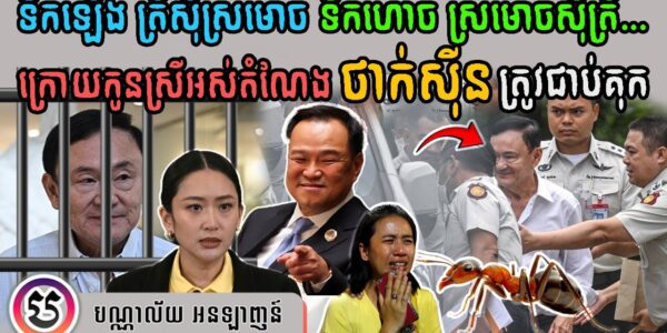 ក្រោយកូនស្រីអស់តំណែង ថាក់ស៊ីន ត្រូវជាប់គុក