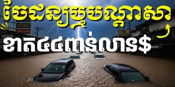 បណ្ដាសាឬចៃដន្យទឹកជំនន់កើតមានភ្លាមឱ្យតែថាឈ្លានពានកម្ពុជាពិតជាស័ក្ដិសិទ្ធិណាស់