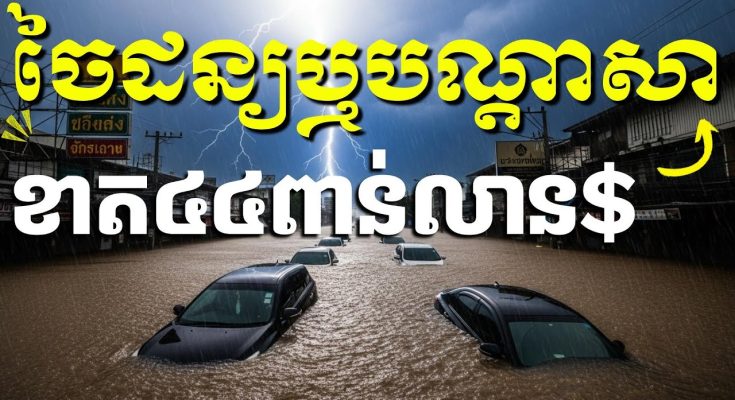 បណ្ដាសាឬចៃដន្យទឹកជំនន់កើតមានភ្លាមឱ្យតែថាឈ្លានពានកម្ពុជាពិតជាស័ក្ដិសិទ្ធិណាស់