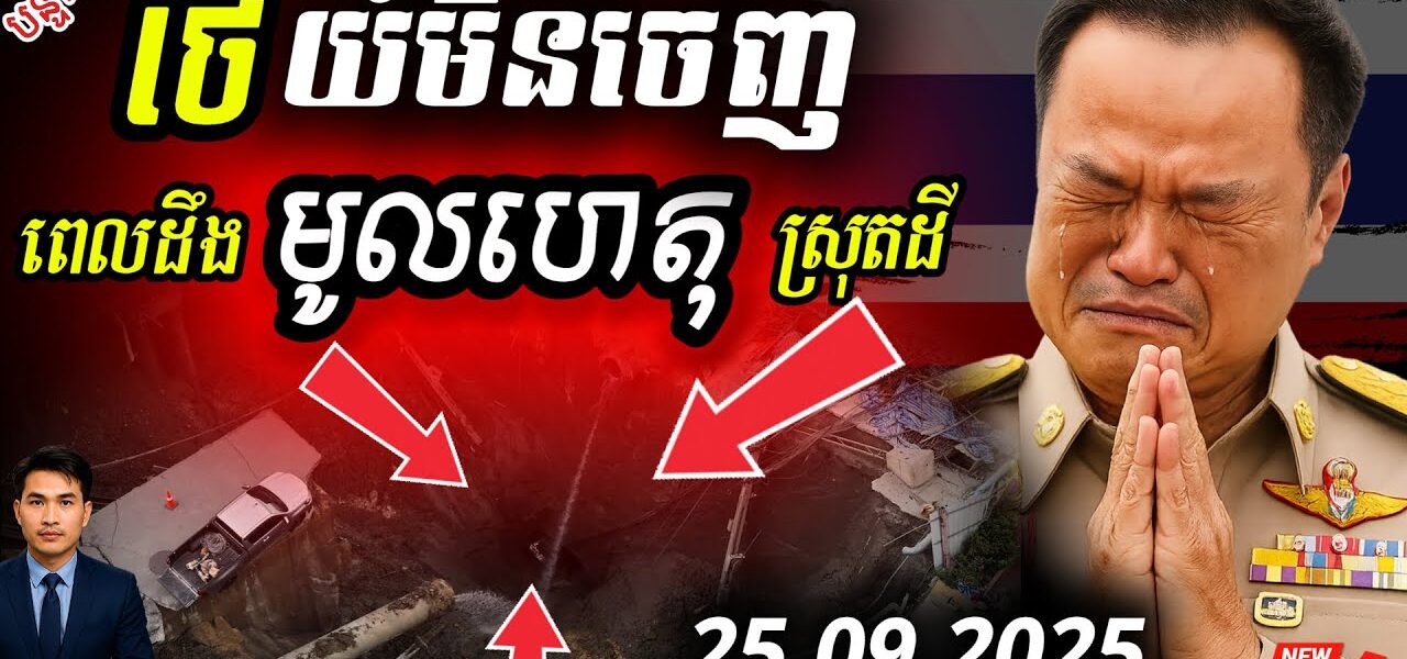 ដឹងច្បាស់ហើយ! ថៃបាក់ដីជម្រៅ 50 ម៉ែត្រ នៅបាំងកក មានមូលហេតុពាក់ព័ន្ធការឈ្លានពានកម្ពុជា