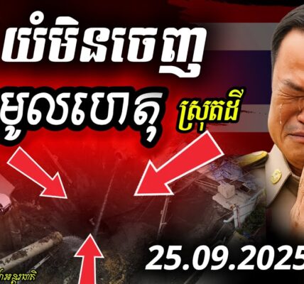 ដឹងច្បាស់ហើយ! ថៃបាក់ដីជម្រៅ 50 ម៉ែត្រ នៅបាំងកក មានមូលហេតុពាក់ព័ន្ធការឈ្លានពានកម្ពុជា