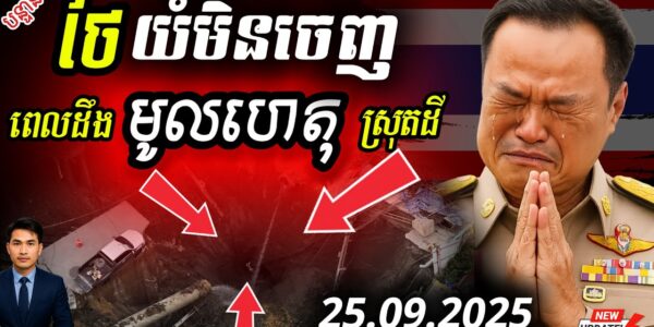 ដឹងច្បាស់ហើយ! ថៃបាក់ដីជម្រៅ 50 ម៉ែត្រ នៅបាំងកក មានមូលហេតុពាក់ព័ន្ធការឈ្លានពានកម្ពុជា