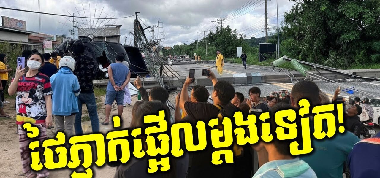 ថៃជួបគ្រោះផ្ទួនៗ! បង្គោលភ្លើងដួលរាប់សិបដើម! ទីក្រុងឈៀងម៉ៃប្រកាសអាសន្នលើកទង់ក្រហម!