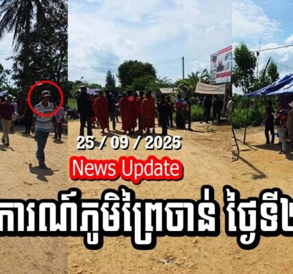Update! ស្ថានការណ៍នៅភូមិព្រៃចាន់ ថ្ងៃទី២៥ កញ្ញា ២០២៥