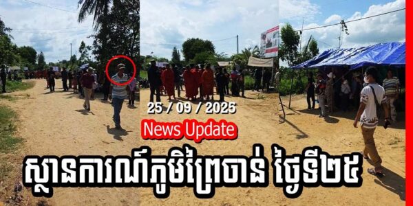 Update! ស្ថានការណ៍នៅភូមិព្រៃចាន់ ថ្ងៃទី២៥ កញ្ញា ២០២៥