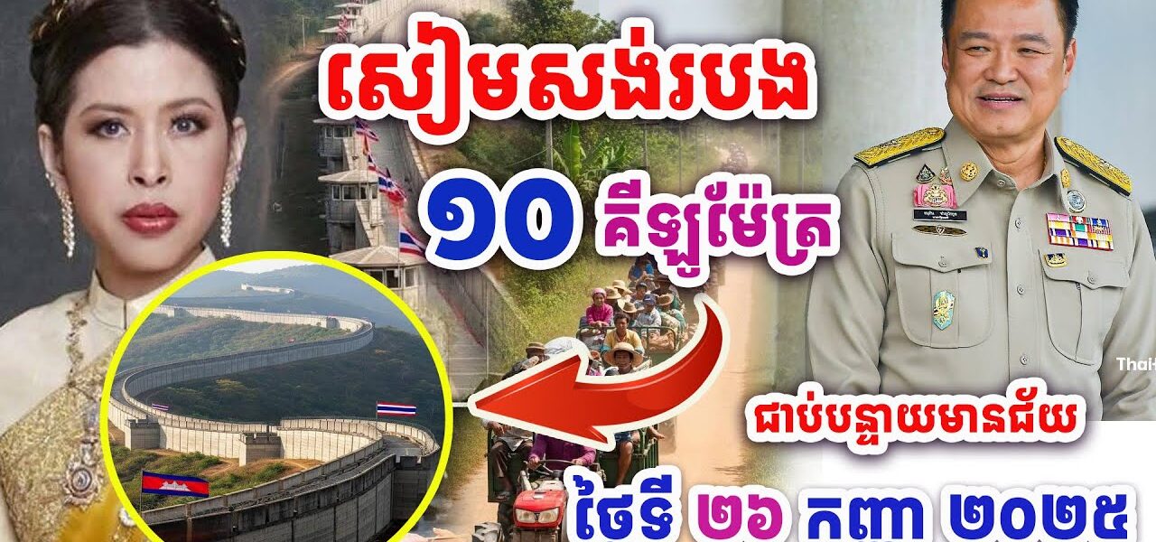 សៀមគ្រោងធ្វើរបងព្រំដែន១០គីឡូម៉ែត្រជាប់ខេត្តបន្ទាយមានជ័យឆាប់ៗនេះ