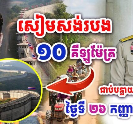 សៀមគ្រោងធ្វើរបងព្រំដែន១០គីឡូម៉ែត្រជាប់ខេត្តបន្ទាយមានជ័យឆាប់ៗនេះ