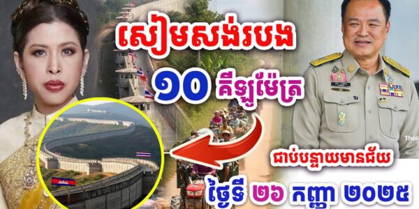 សៀមគ្រោងធ្វើរបងព្រំដែន១០គីឡូម៉ែត្រជាប់ខេត្តបន្ទាយមានជ័យឆាប់ៗនេះ