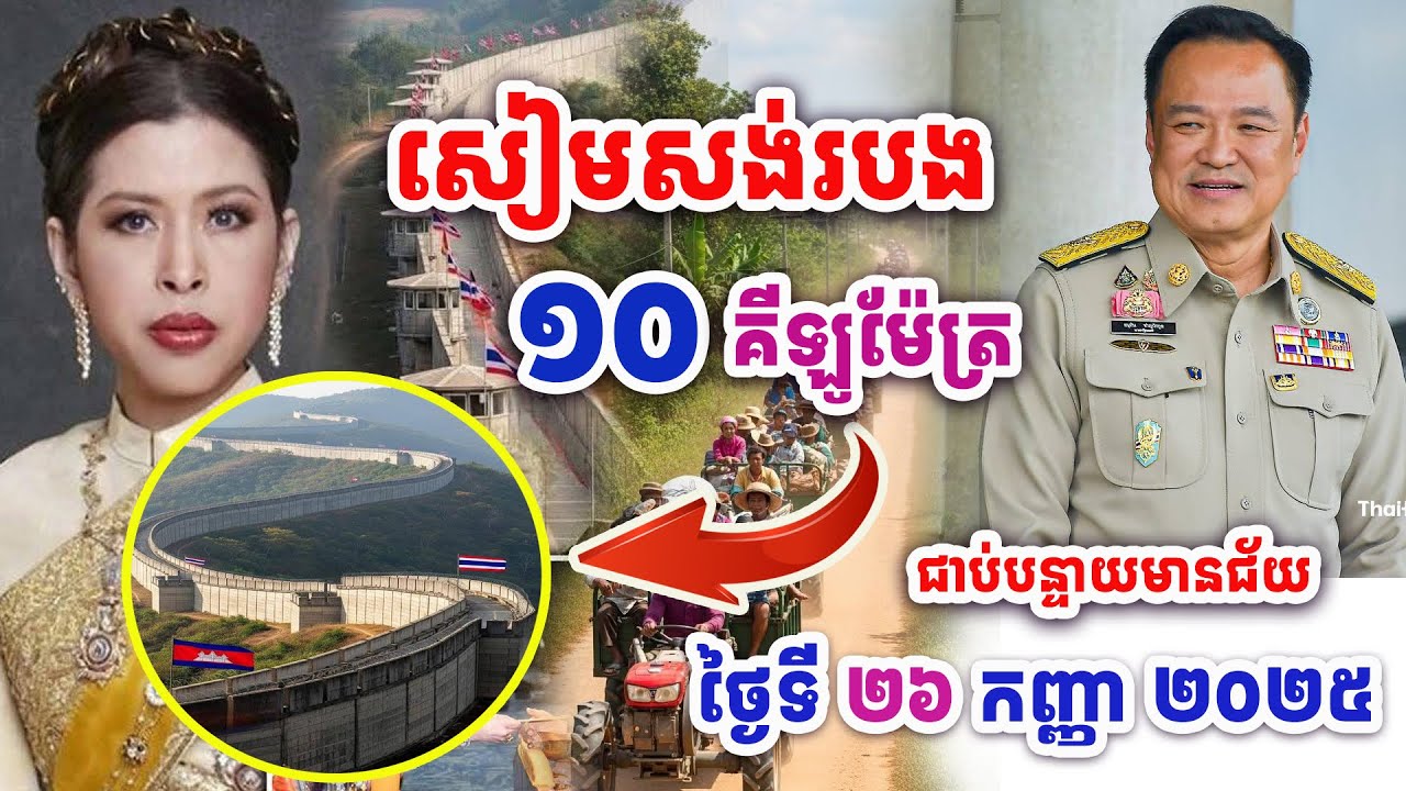 សៀមគ្រោងធ្វើរបងព្រំដែន១០គីឡូម៉ែត្រជាប់ខេត្តបន្ទាយមានជ័យឆាប់ៗនេះ