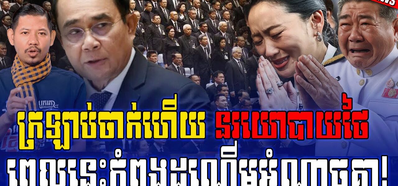 មេដឹកនាំសៀមរវល់ដណ្តើមអំណាច ខណៈប្រជាជនសៀមលិចលង់ មិនមានថ្នាក់ដឹកនាំសៀមណាចុះទៅសួរសុខទុក្ខប្រជាជនទេ…(មានវីដេអូ)