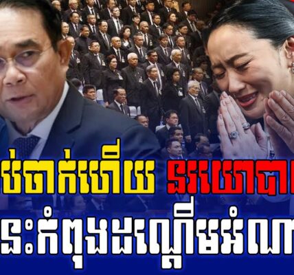 មេដឹកនាំសៀមរវល់ដណ្តើមអំណាច ខណៈប្រជាជនសៀមលិចលង់ មិនមានថ្នាក់ដឹកនាំសៀមណាចុះទៅសួរសុខទុក្ខប្រជាជនទេ…(មានវីដេអូ)