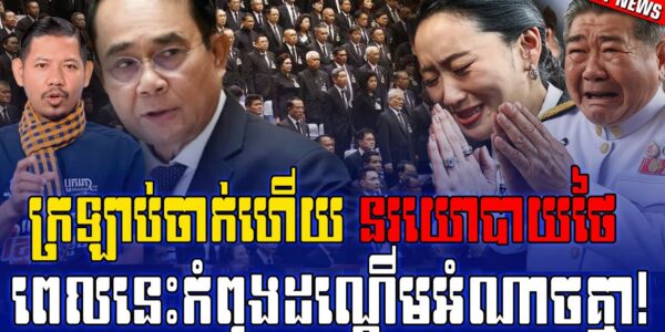 មេដឹកនាំសៀមរវល់ដណ្តើមអំណាច ខណៈប្រជាជនសៀមលិចលង់ មិនមានថ្នាក់ដឹកនាំសៀមណាចុះទៅសួរសុខទុក្ខប្រជាជនទេ…(មានវីដេអូ)