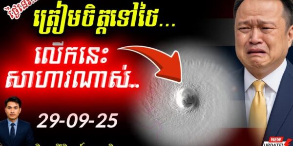 Breaking News! ព្យុះ Ragaza វិលត្រឡប់មកបំផ្លាញប្រទេសថៃខ្លាំងម្តងទៀត ខណៈថៃកំពុងឈ្លានពានកម្ពុជា!