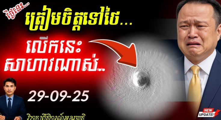 Breaking News! ព្យុះ Ragaza វិលត្រឡប់មកបំផ្លាញប្រទេសថៃខ្លាំងម្តងទៀត ខណៈថៃកំពុងឈ្លានពានកម្ពុជា!