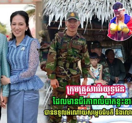 រំភើបចិត្តណាស់! ក្រុមគ្រួសារវីរយុទ្ធជន មានជីវភាពលំបាកខ្វះខាត បានទទួលអំណោយរបស់សម្ដេចធិបតី លោកជំទាវបណ្ឌិត….(មានវីដេអូ)