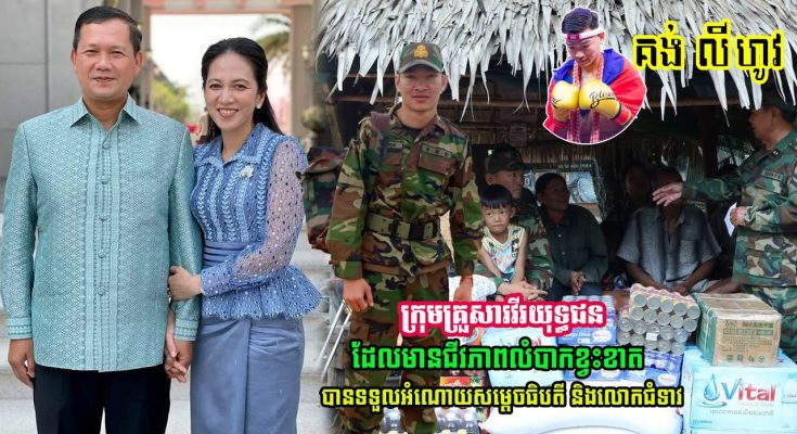 រំភើបចិត្តណាស់! ក្រុមគ្រួសារវីរយុទ្ធជន មានជីវភាពលំបាកខ្វះខាត បានទទួលអំណោយរបស់សម្ដេចធិបតី លោកជំទាវបណ្ឌិត….(មានវីដេអូ)