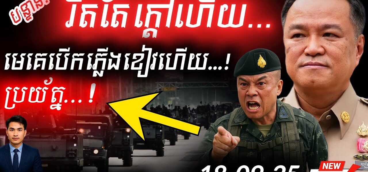🚨 បងប្អូនយើងត្រូវប្រយ័ត្ន! នាយករដ្ឋមន្ត្រីថៃ អនុញ្ញាតឱ្យទាហានឈ្លានពានកម្ពុជា បន្តទៀតហើយ! ⚔️ គ្រោះថ្នាក់ខ្លាំងណាស់!