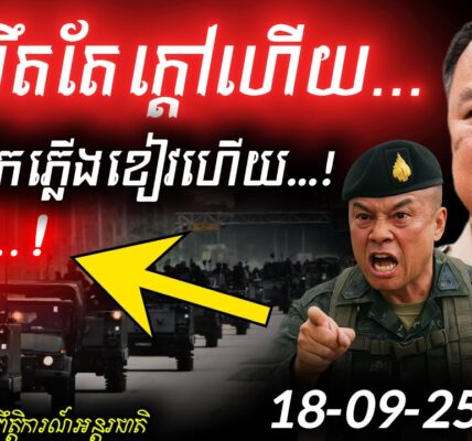 🚨 បងប្អូនយើងត្រូវប្រយ័ត្ន! នាយករដ្ឋមន្ត្រីថៃ អនុញ្ញាតឱ្យទាហានឈ្លានពានកម្ពុជា បន្តទៀតហើយ! ⚔️ គ្រោះថ្នាក់ខ្លាំងណាស់!