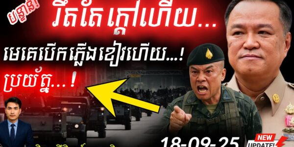 🚨 បងប្អូនយើងត្រូវប្រយ័ត្ន! នាយករដ្ឋមន្ត្រីថៃ អនុញ្ញាតឱ្យទាហានឈ្លានពានកម្ពុជា បន្តទៀតហើយ! ⚔️ គ្រោះថ្នាក់ខ្លាំងណាស់!