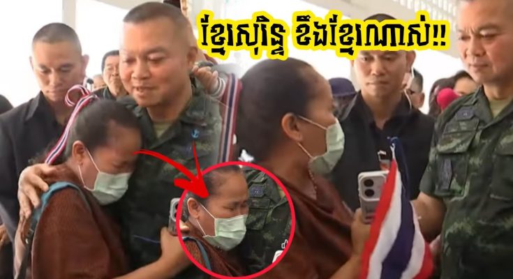 ខ្មែរសុរិន្ទយំទួញសោកប្រាប់ប៊ុនសុីនផាតក្លាងថា គ្មានថ្ងៃត្រូវគ្នាជាមួយខ្មែរវិញឡើយ ចាត់ការទៅ….