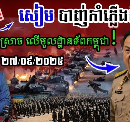 បន្ទាន់! ថៃ បាញ់កាំភ្លើងធំ-តូច ស្រោចមកលើកម្ពុជា… !!!