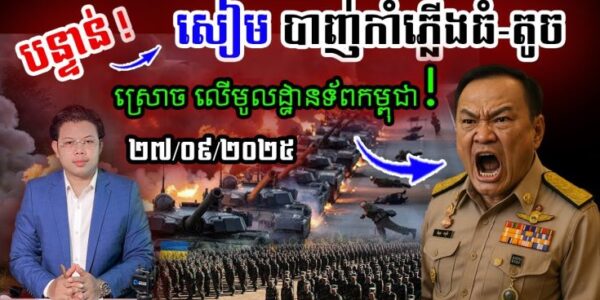 បន្ទាន់! ថៃ បាញ់កាំភ្លើងធំ-តូច ស្រោចមកលើកម្ពុជា… !!!
