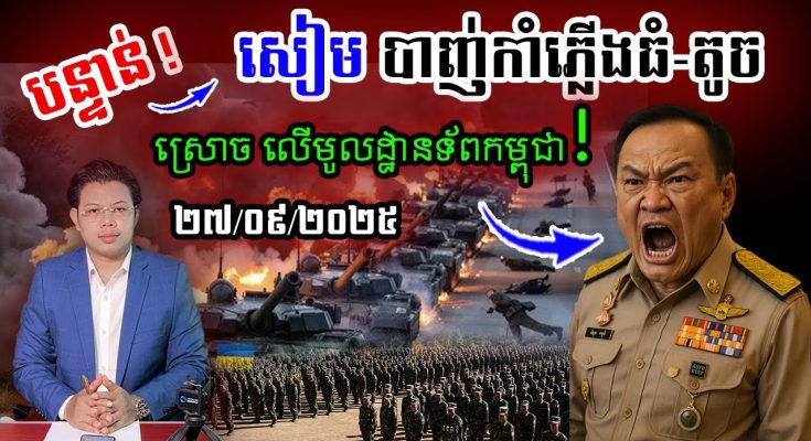 បន្ទាន់! ថៃ បាញ់កាំភ្លើងធំ-តូច ស្រោចមកលើកម្ពុជា… !!!