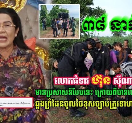 លោកជំទាវ ហ៊ុន ស៊ីណាត មានប្រសាសន៍បែបនេះ ក្រោយពីបានឃើញពលរដ្ឋខ្មែរ ត្រូវទាហានថៃ…(មានវីដេអូ)