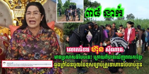 លោកជំទាវ ហ៊ុន ស៊ីណាត មានប្រសាសន៍បែបនេះ ក្រោយពីបានឃើញពលរដ្ឋខ្មែរ ត្រូវទាហានថៃ…(មានវីដេអូ)