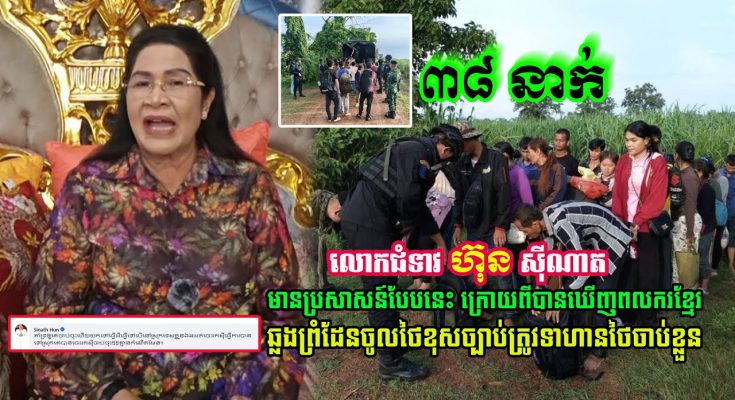 លោកជំទាវ ហ៊ុន ស៊ីណាត មានប្រសាសន៍បែបនេះ ក្រោយពីបានឃើញពលរដ្ឋខ្មែរ ត្រូវទាហានថៃ…(មានវីដេអូ)