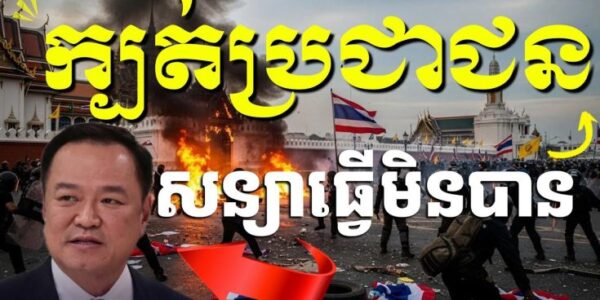 សន្យាហើយតែធ្វើមិនបាន តើលោកអនុទីន នាយករដ្ឋមន្ត្រីថ្មីថៃ អាចរក្សាតំណែងបានដែរឬទេ?