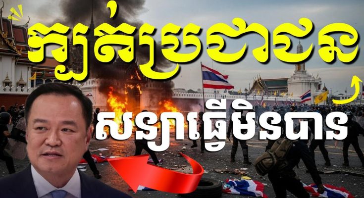 សន្យាហើយតែធ្វើមិនបាន តើលោកអនុទីន នាយករដ្ឋមន្ត្រីថ្មីថៃ អាចរក្សាតំណែងបានដែរឬទេ?