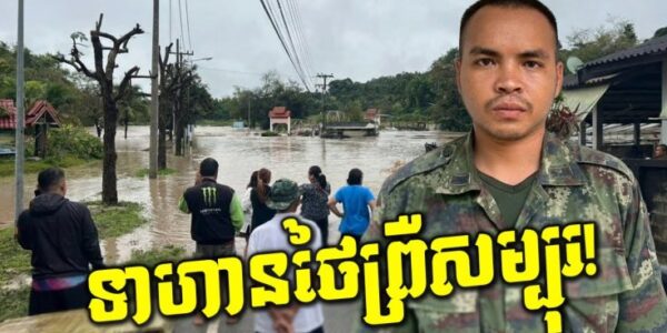 ព្រឺសម្បុរ! ថៃរងគ្រោះធ្ងន់បំផុត ទឹកជំនន់ ២០ឆ្នាំ និងថ្មយក្សបាក់កាត់ផ្លូវជាតិ