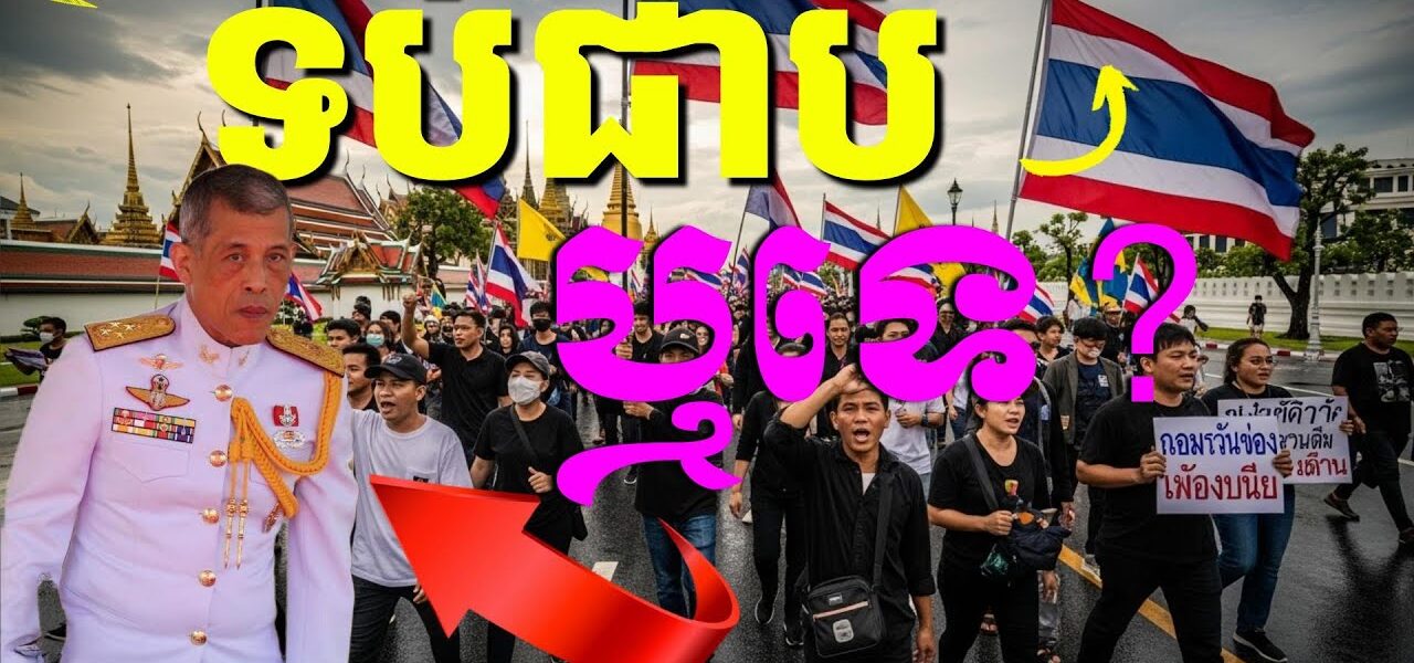 មេរោគនយោបាយថៃគឺជាអ្វី? បានជាបណ្ដាលឲ្យមានជំងឺនយោបាយដ៏រ៉ាំរ៉ៃបំផុតមិនងាយព្យាបាលឡើយ