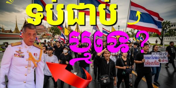 មេរោគនយោបាយថៃគឺជាអ្វី? បានជាបណ្ដាលឲ្យមានជំងឺនយោបាយដ៏រ៉ាំរ៉ៃបំផុតមិនងាយព្យាបាលឡើយ