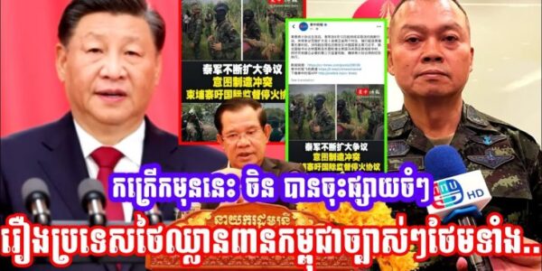 កក្រេីកមុននេះ ចិន បានចុះផ្សាយចំៗរឿងប្រទេសថៃឈ្លានពានកម្ពុជាច្បាស់ៗថែមទាំង…