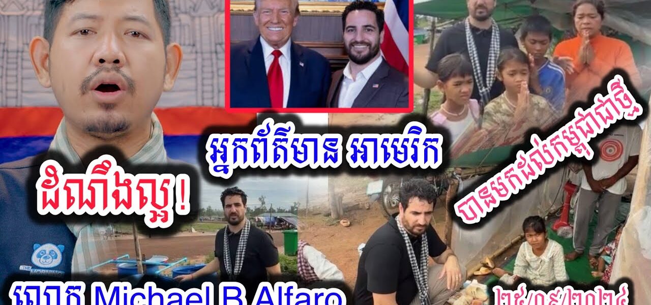 លោក Michael B Alfaro បានចុះមកដល់តំបន់ព្រំដែនកម្ពុជា-ថៃ និងយកចិត្តទុកដាក់ ពីទុក្ខលំបាករបស់ជនភៀសសឹកខ្មែរជាពន់ពេក