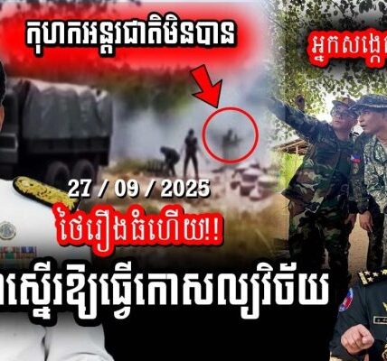ថៃរឿងធំហើយ! កម្ពុជាស្នើឱ្យក្រុមអ្នកសង្កេតការណ៍ IOT ពិនិត្យ ធ្វើ់កោសល្យវិច័យទៅលើភស្តុតាងនានា