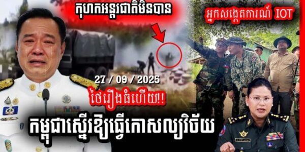 ថៃរឿងធំហើយ! កម្ពុជាស្នើឱ្យក្រុមអ្នកសង្កេតការណ៍ IOT ពិនិត្យ ធ្វើ់កោសល្យវិច័យទៅលើភស្តុតាងនានា