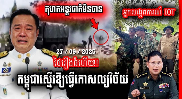 ថៃរឿងធំហើយ! កម្ពុជាស្នើឱ្យក្រុមអ្នកសង្កេតការណ៍ IOT ពិនិត្យ ធ្វើ់កោសល្យវិច័យទៅលើភស្តុតាងនានា