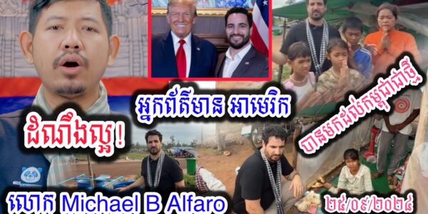 លោក Michael B Alfaro បានចុះមកដល់តំបន់ព្រំដែនកម្ពុជា-ថៃ និងយកចិត្តទុកដាក់ ពីទុក្ខលំបាករបស់ជនភៀសសឹកខ្មែរជាពន់ពេក